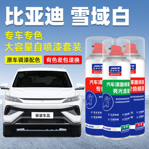 jncp自喷漆比亚迪雪域白车漆修复