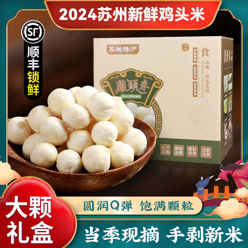 【2斤礼盒装】2024纯手剥鸡头米新鲜苏州特产鲜大颗粒芡实顺丰茨