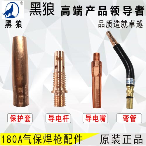 黑狼200A保护套导电嘴弯管送丝管