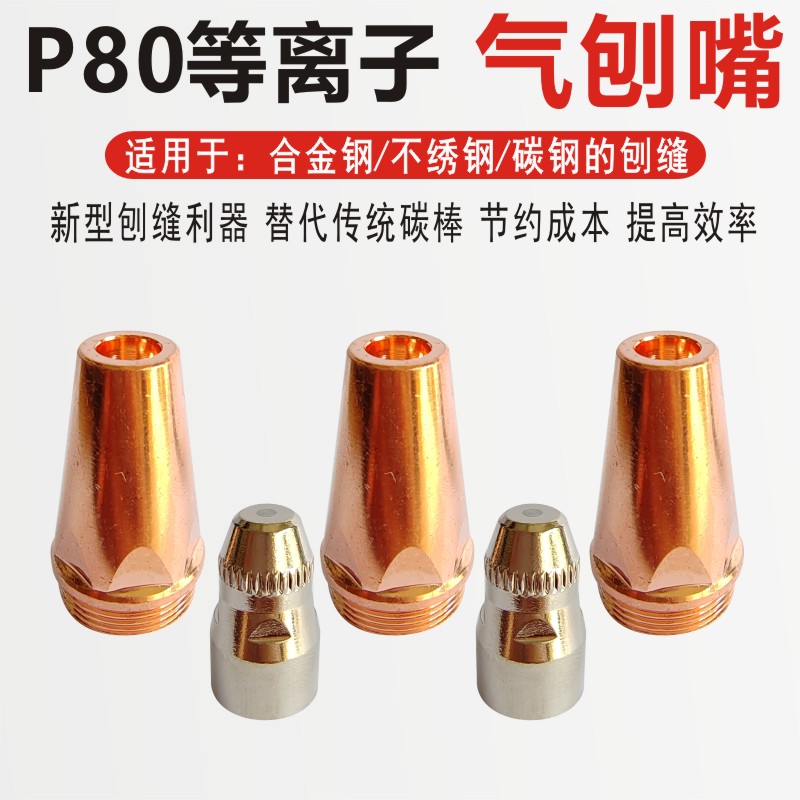 P80等离子切割枪气刨咀坡口刨缝