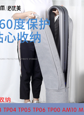 应用于戴森TP04 TP05 TP06 TP00 TP03空气净化器风扇收纳包dyson HP04 05 06家居防尘罩AM10 MA07 空调扇套子