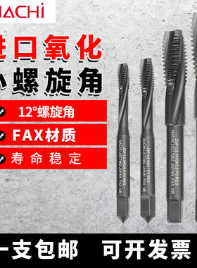 原装进口NACHI不二越7962粉末小螺旋角丝锥M3M4M5M6M81012CNC丝攻