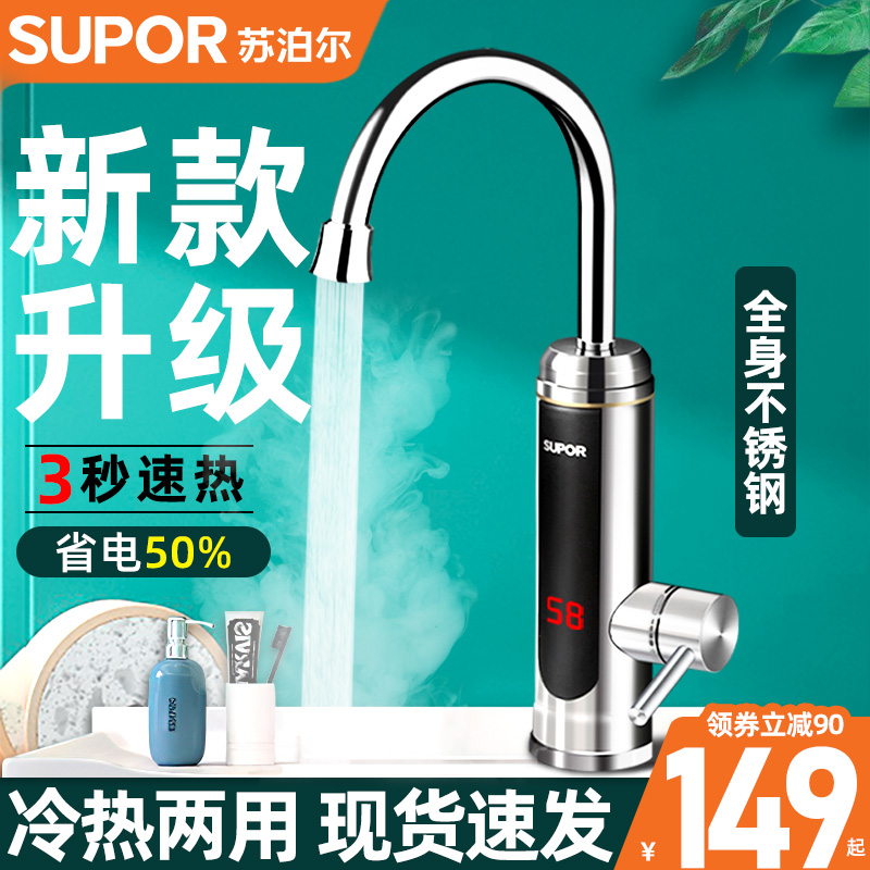苏泊尔电热水龙头即热式速热冷热厨房卫生间加热快热电热水器家用