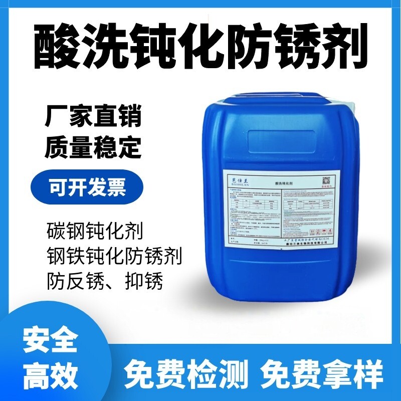 碳钢酸洗防止返锈抑锈剂钢铁防锈钝化剂酸洗液  酸洗钝化剂防锈剂