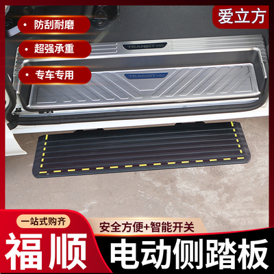 江铃福顺电动侧踏板改装件大通v80v90新全顺新时代专用迎宾脚踏板