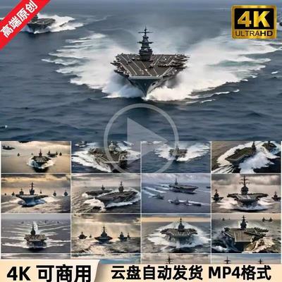 4K高清视频素材海军航母编队实战演习军事训练舰国防教育素材