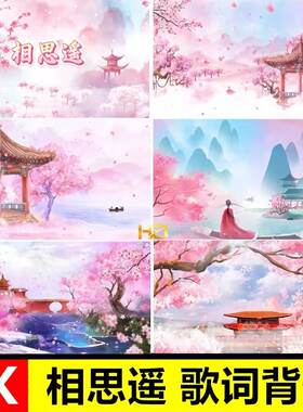 4K 相思遥伴奏瑶歌词歌曲MV古风桃花音乐舞蹈LED大屏背景视频MP4