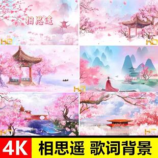 4K 相思遥伴奏瑶歌词歌曲MV古风桃花音乐舞蹈LED大屏背景视频MP4