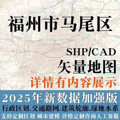 福州马尾区乡镇街道边界建筑交通路网绿地水系CAD矢量GIS/SHP素材