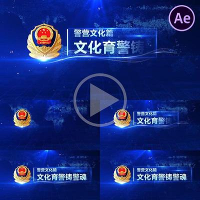 AE模板科技感公安警察标题片头字幕花落版文条人特效蓝色粒子汇报