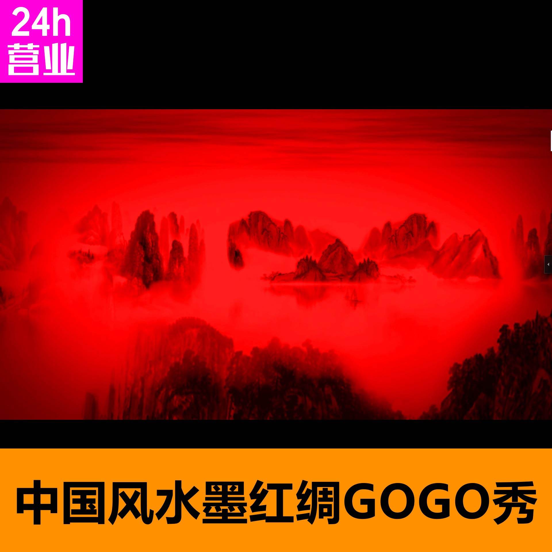 水墨红绸中国风国潮GOGO秀酒吧VJ视频素材LED屏幕背景