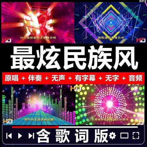 最炫民族风 歌词字幕伴奏凤凰传奇歌曲舞台led大屏背景视频DJ素材