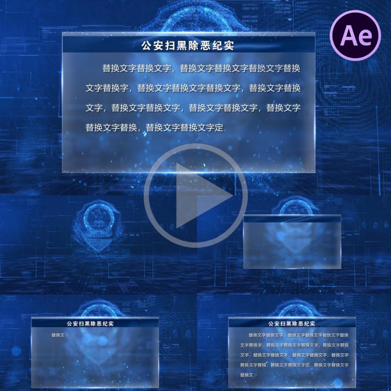 科技公安警察字幕框背景誓词宣誓公安数据公安AE科技字幕框ae模版