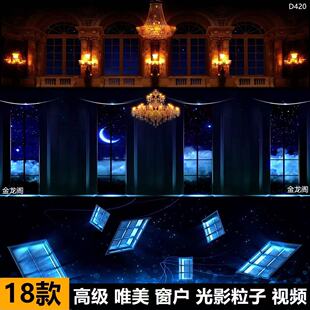 18款livehouse高级视频素材 唯美窗户 粒子舞台复古节奏LED素材