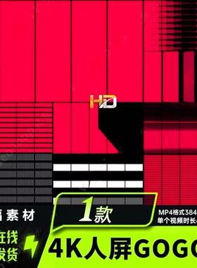 4K舞台红色人屏直播GOGO秀火焰烟雾舞蹈VJ视频素材LED屏幕素材