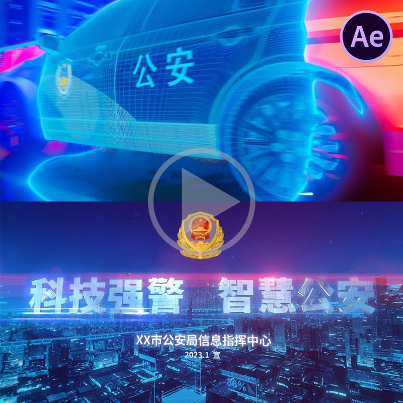 科技公安智慧警察数据城市片头大数据筛查境外诈骗快速响应AE模板