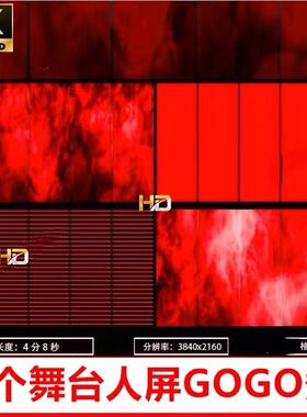 酒吧舞台红色人屏GOGO秀火焰烟雾舞蹈VJ视频素材LED大屏幕素材