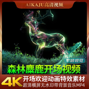 4K魔法森林吉祥麋鹿粒子特效视频 LOGO片头尾开出场欢迎动画素材