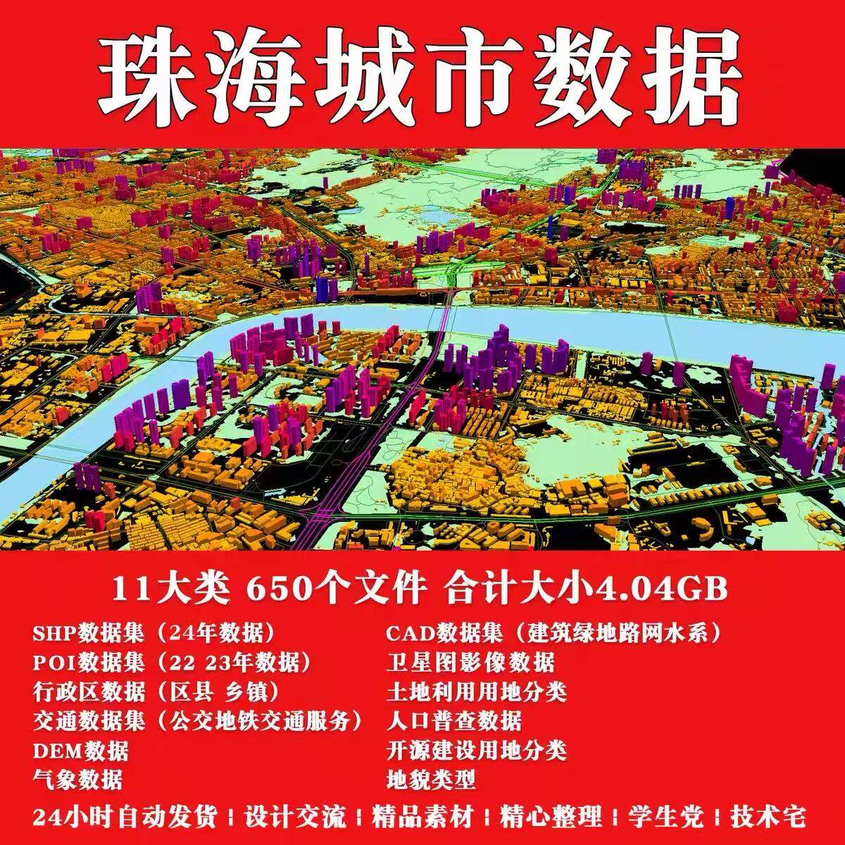 珠海城市GIS地图SHP/POI建筑绿地水系地形图CAD路网AI解译DEM素材