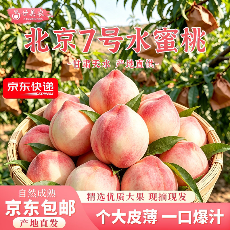 甘美农北京7号秦安蜜桃