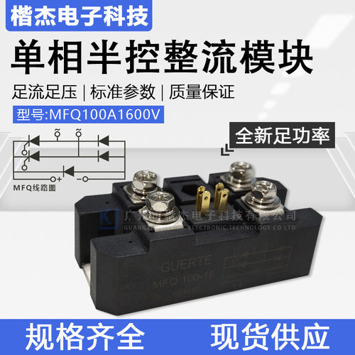 GUERTE固尔特 单相半控整流模块 MFQ100-16可控硅晶闸管100A1600V