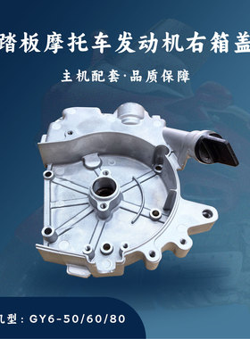 主机配套 踏板摩托车GY6发动机配件四冲50/80CC右盖139QMB/139QMA