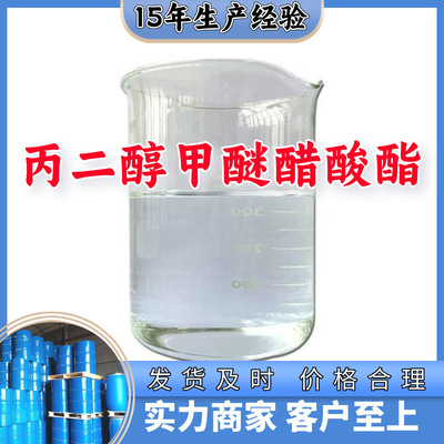 丙二醇甲醚醋酸酯    厂家直供顾客至上山东上海江苏满意的服务