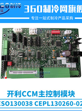 开利CCM主控制模块CESO130038/CEPL130260-02-R中央空调机组配件