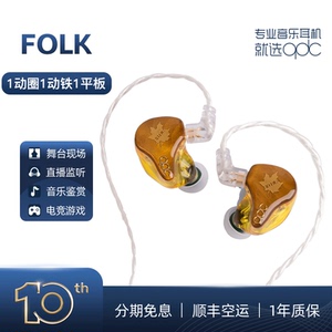 qdc FOLK 动圈动铁平板混合单元HiFi耳机鼓乐吉他手金丝楠木面板