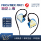 FRONTIER动铁耳机高解析hifi入耳式 新品 qdc 耳塞高保真主直播游戏
