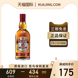 Chivas芝华士12年1L调和威士忌苏格兰原瓶进口洋酒烈酒调酒无盒