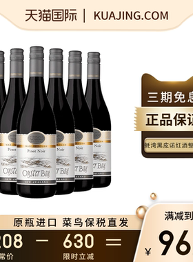 蚝湾OYSTER BAY新西兰马尔堡黑皮诺干红葡萄酒原瓶进口六支装2023