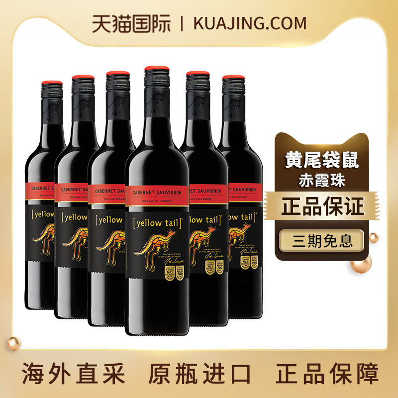 黄尾袋鼠 赤霞珠红酒 世界系列加本力苏维翁干红葡萄酒澳洲版整箱