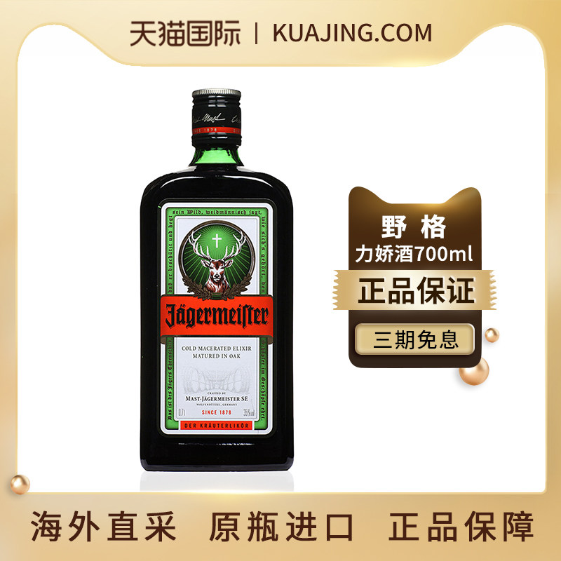 野格圣鹿酒利口酒力娇酒德国原瓶进口基酒网红特调酒700ml洋酒