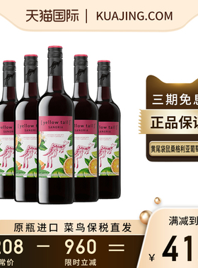 黄尾袋鼠YellowTail桑格利亚葡萄酒澳洲红酒澳大利亚原瓶进口整箱