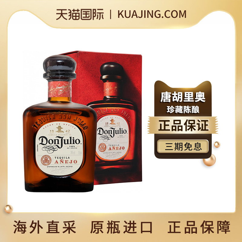 唐胡里奥Don Julio珍藏陈酿龙舌兰酒墨西哥进口洋酒调酒基酒750ml