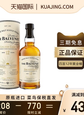 Balvenie百富12年黄金桶700ML苏格兰单一麦芽威士忌海外进口洋酒