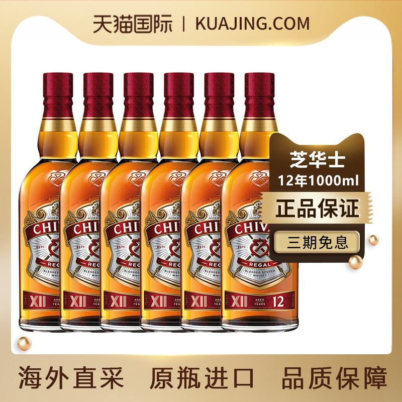 Chivas芝华士12年1L*6瓶 调和威士忌苏格兰原瓶进口洋酒调酒无盒