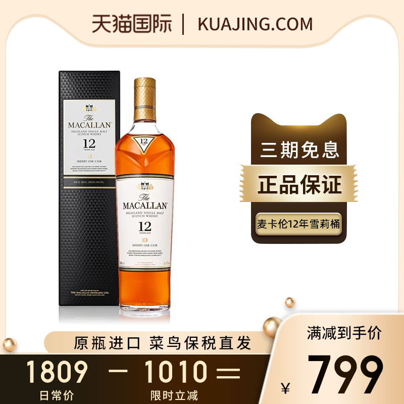 MACALLAN麦卡伦12年雪莉桶单一麦芽进口苏格兰正品威士忌700ml-封面