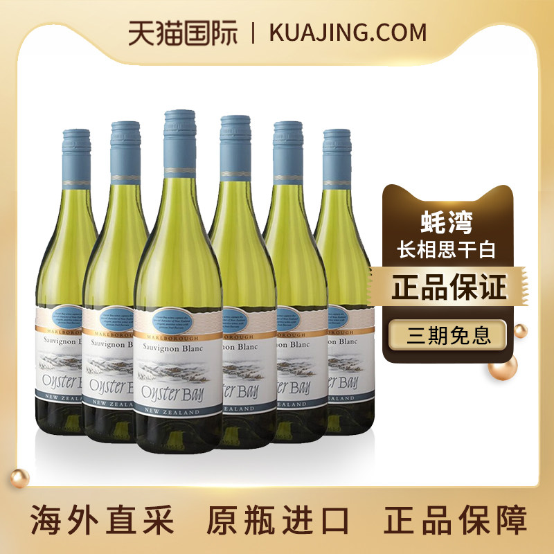 蚝湾OysterBay长相思金奖干白葡萄酒宴请新西兰原装进口750ml*6瓶