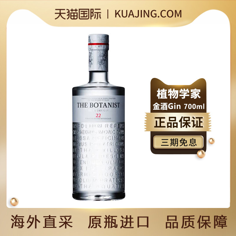 植物学家牌金酒杜松子酒金汤力THE BOTANIST GIN进口洋酒基酒调酒