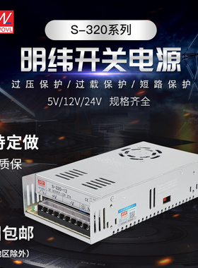 明纬320W 开关电源 S-320-24V/12V/27V/36V/48V/5V SP-320-24V27V