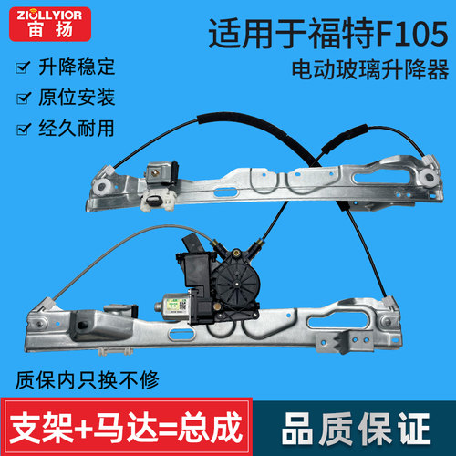 宙扬适用福特F105猛禽升降器总成
