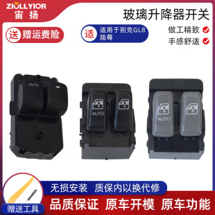 适用于别克GL8 陆尊玻璃升降器开关总成左前右后门电动车窗按钮