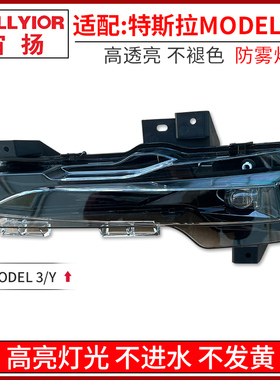 适配于特斯拉ModelY Model 3毛豆3前雾灯前杠灯总成 防雾灯总成