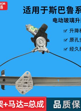 适用10-15款斯巴鲁力狮傲虎玻璃升降器总成森林人电动车窗摇机架
