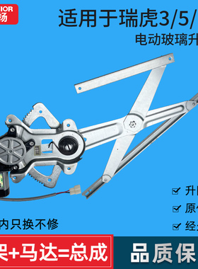 适用于奇瑞瑞虎3/5/7/8玻璃升降器支架子 电动车窗摇机总成