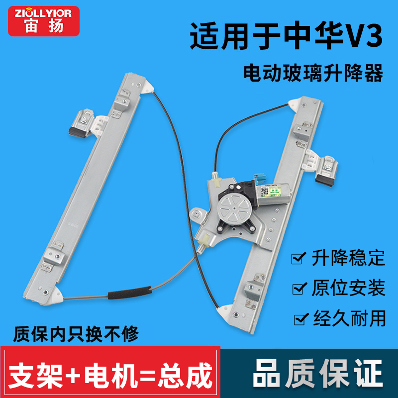 宙扬适用中华v3V5玻璃升降器