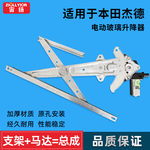 适用于本田杰德玻璃升降器总成电动车窗摇机车门升窗器电机马达