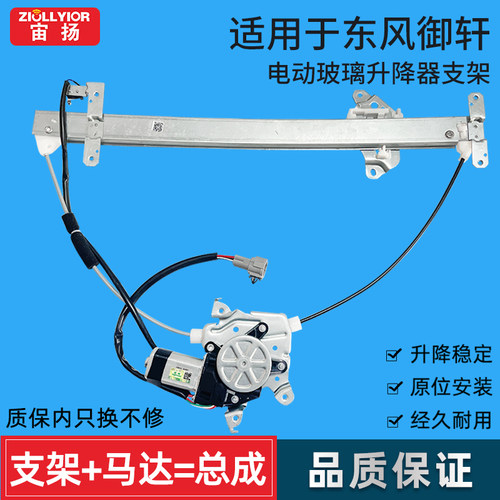 宙扬适用于东风御轩升降器总成